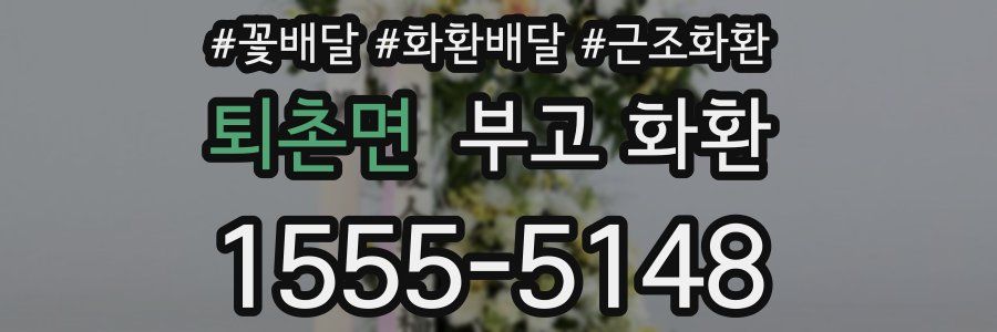 퇴촌면 부고 화환