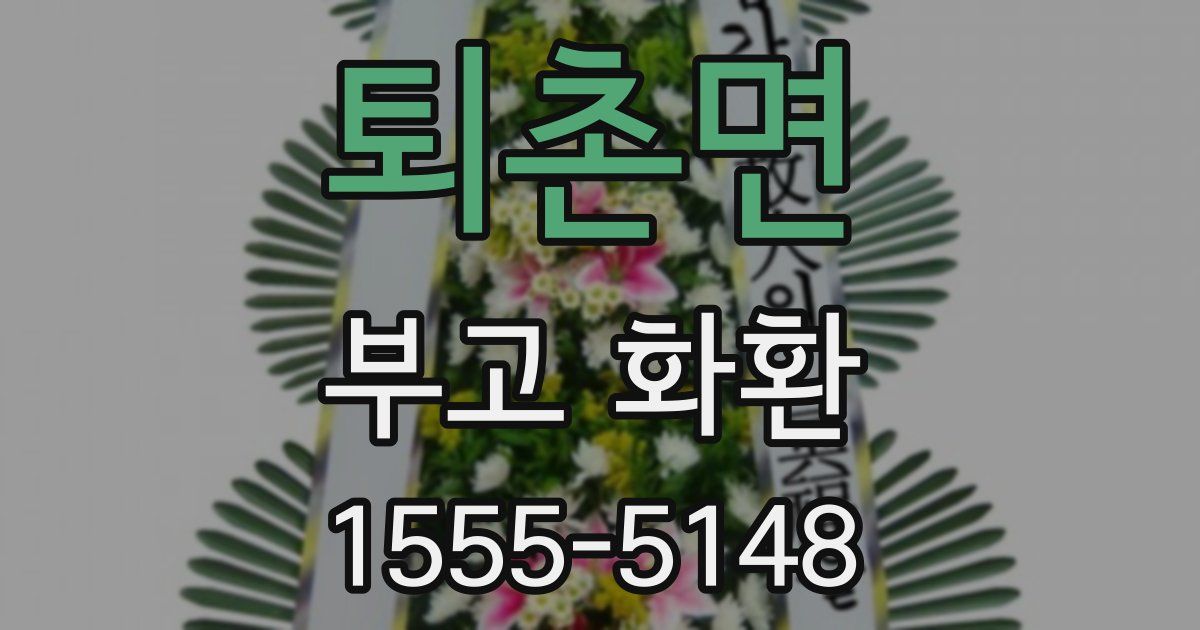 퇴촌면 부고 화환