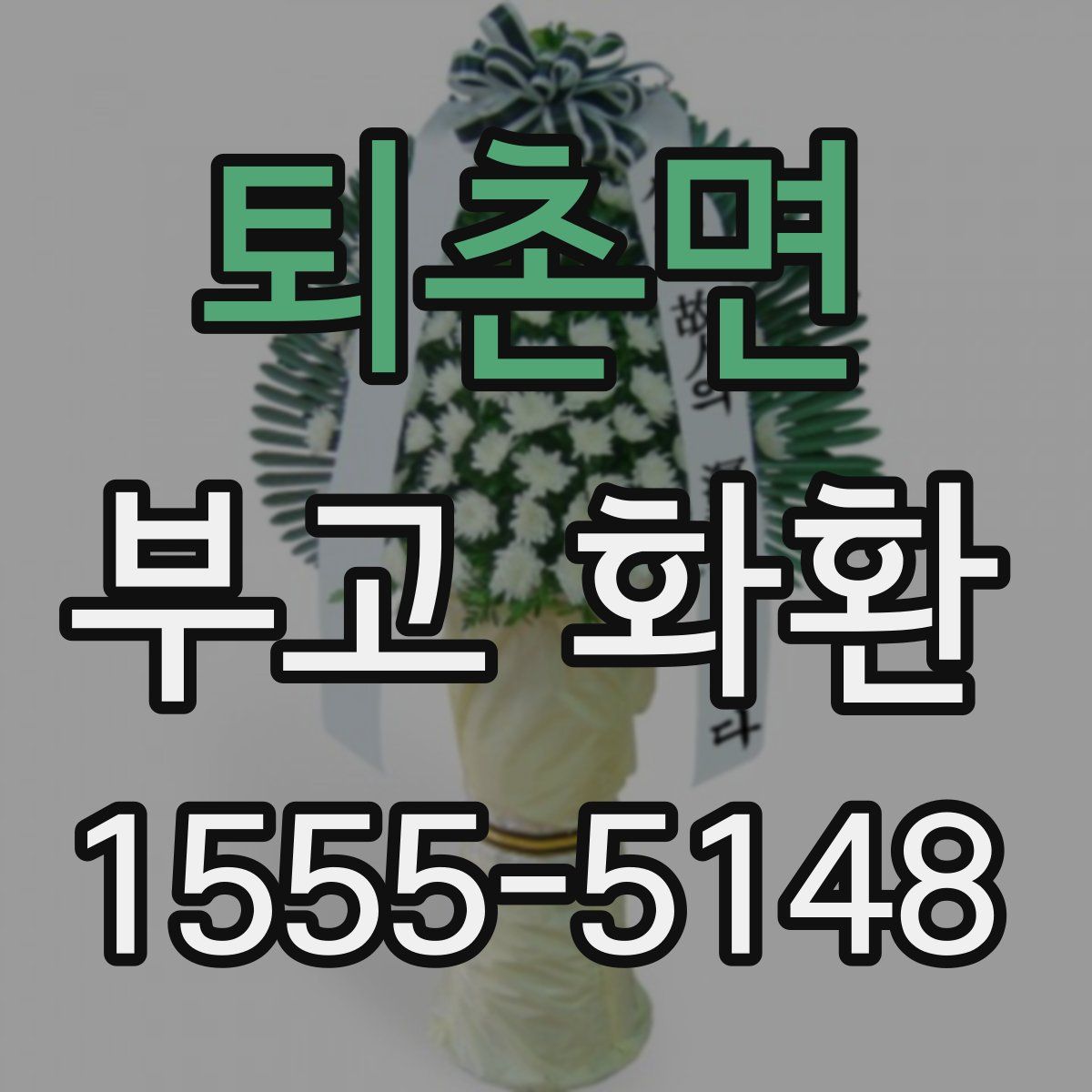 퇴촌면 부고 화환