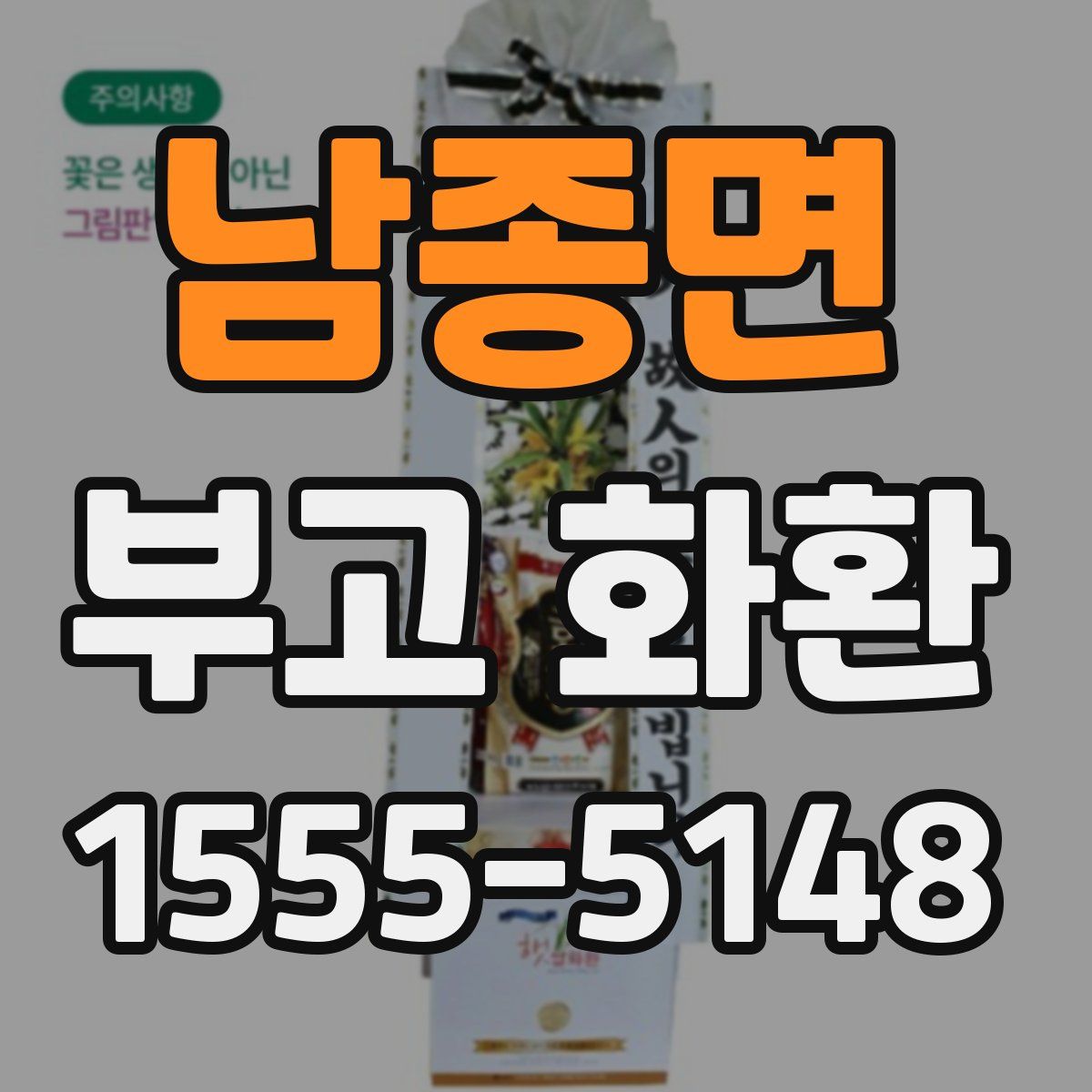 남종면 부고 화환