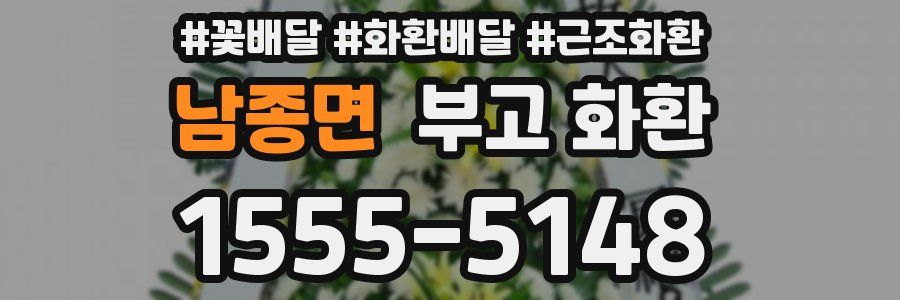 남종면 부고 화환