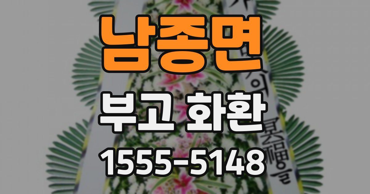 남종면 부고 화환