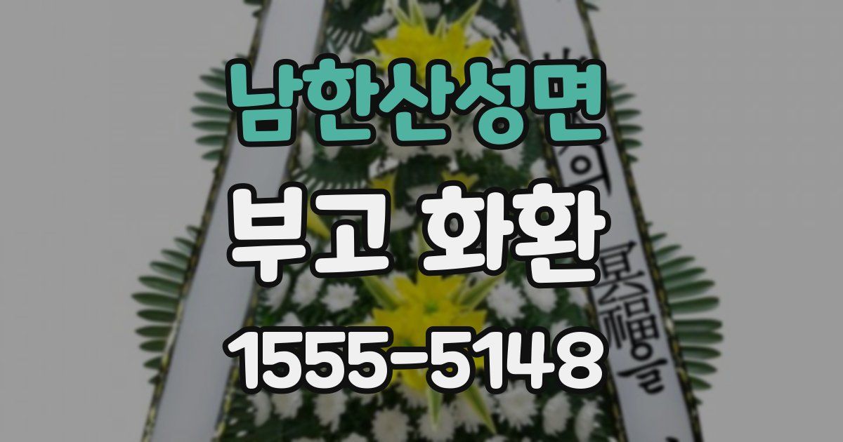 남한산성면 부고 화환