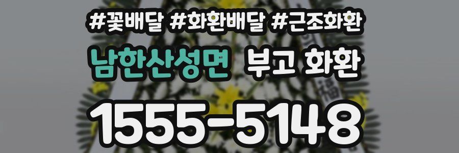 남한산성면 부고 화환