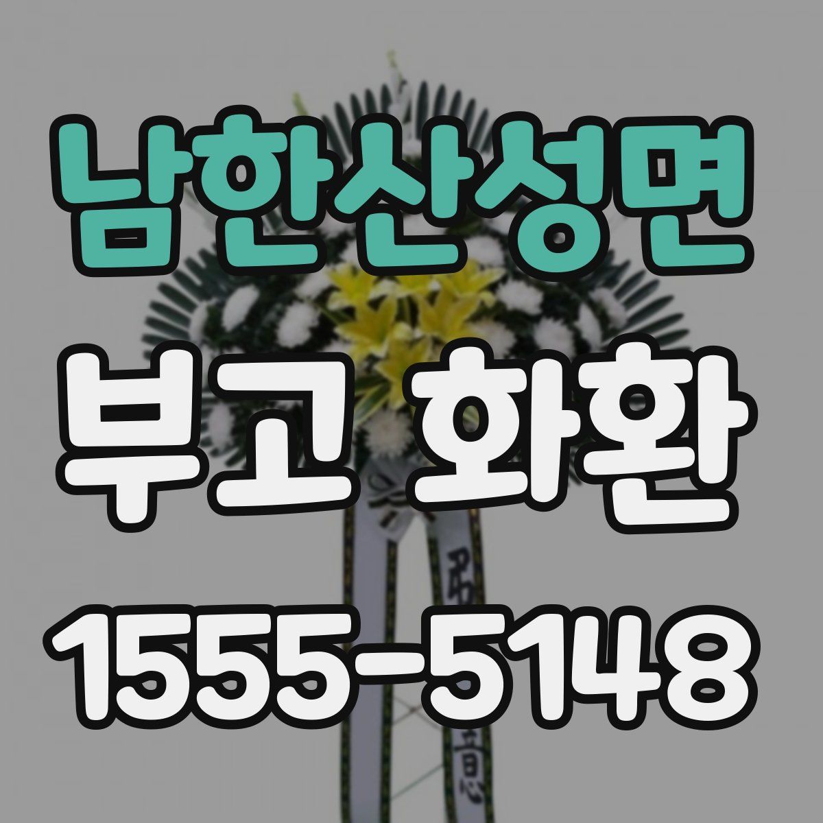 남한산성면 부고 화환