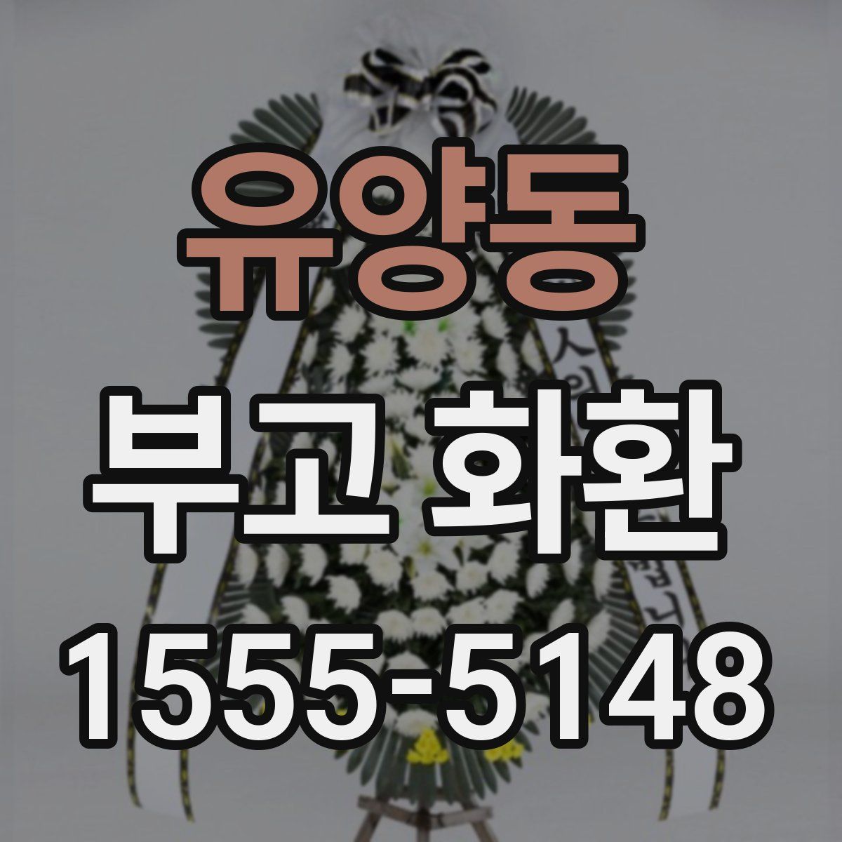 유양동 부고 화환