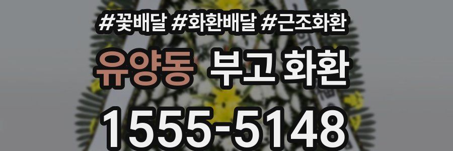 유양동 부고 화환