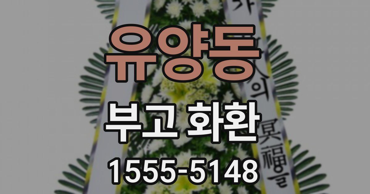 유양동 부고 화환