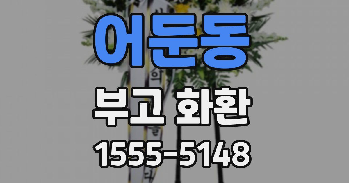 어둔동 부고 화환