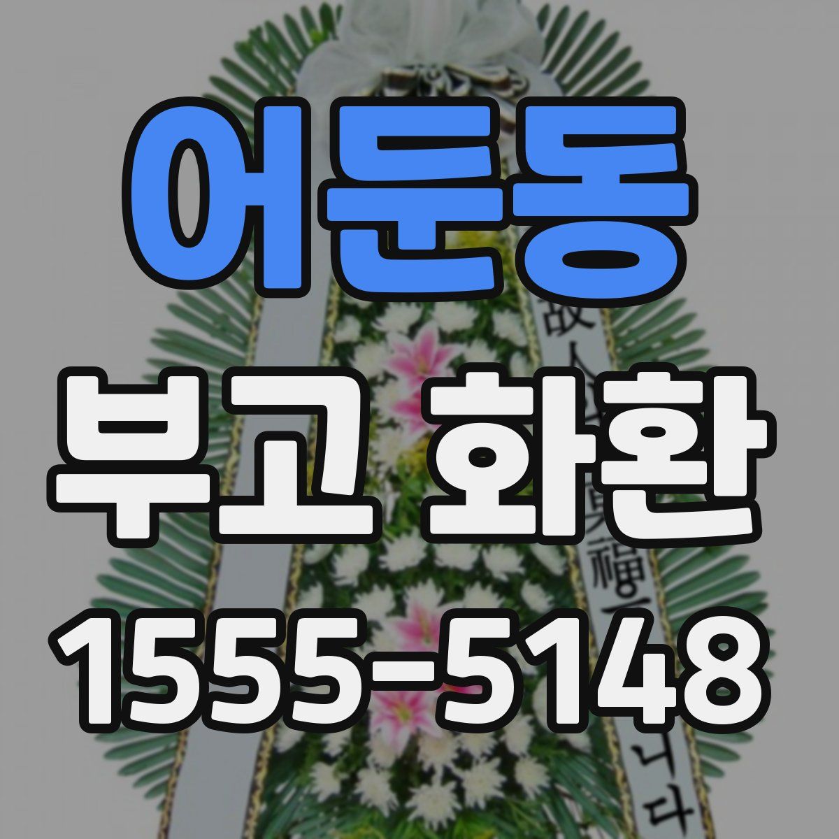 어둔동 부고 화환
