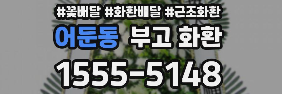 어둔동 부고 화환