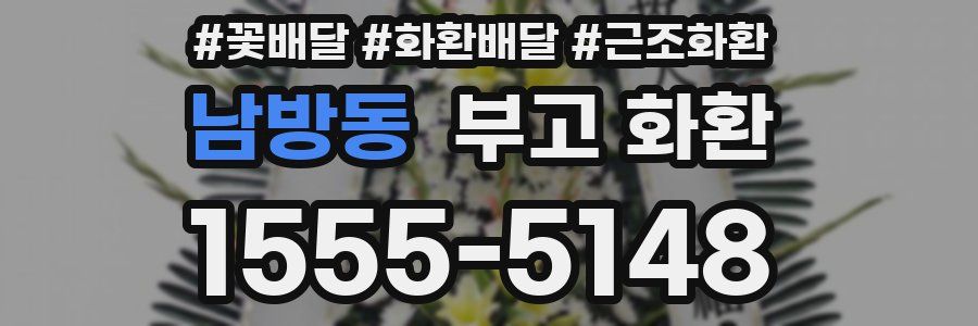 남방동 부고 화환