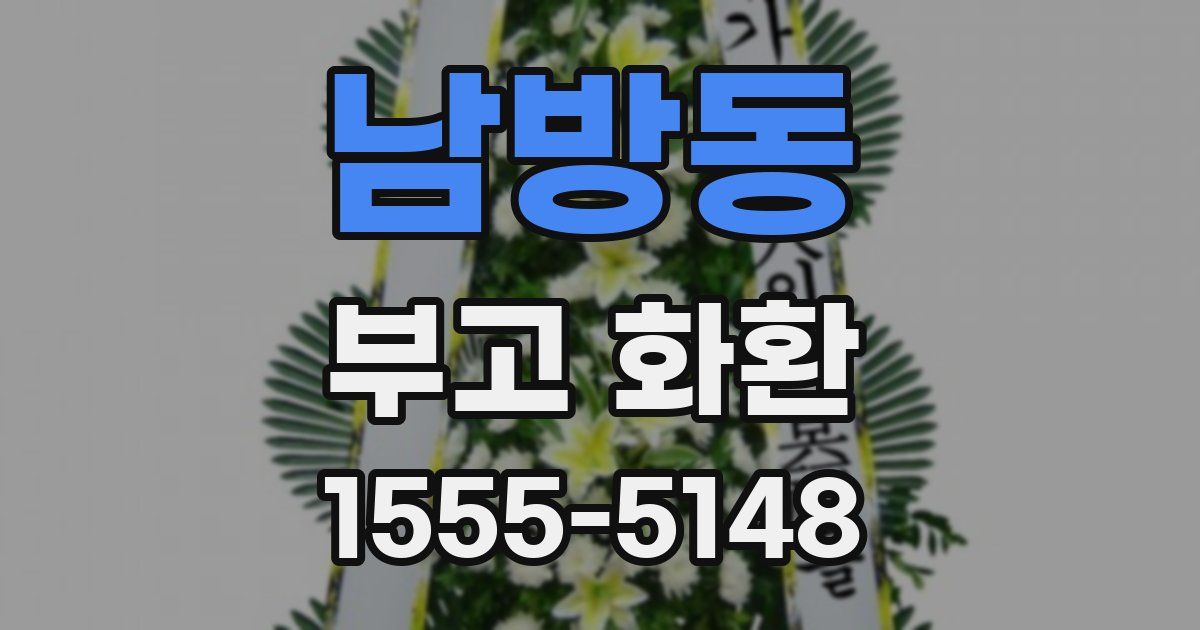 남방동 부고 화환