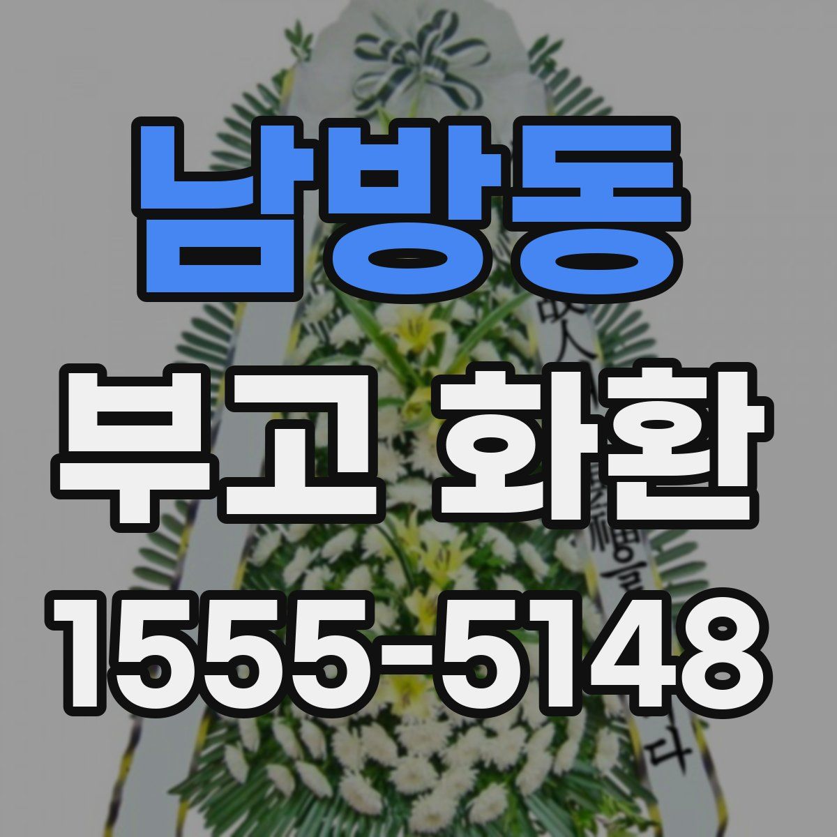 남방동 부고 화환