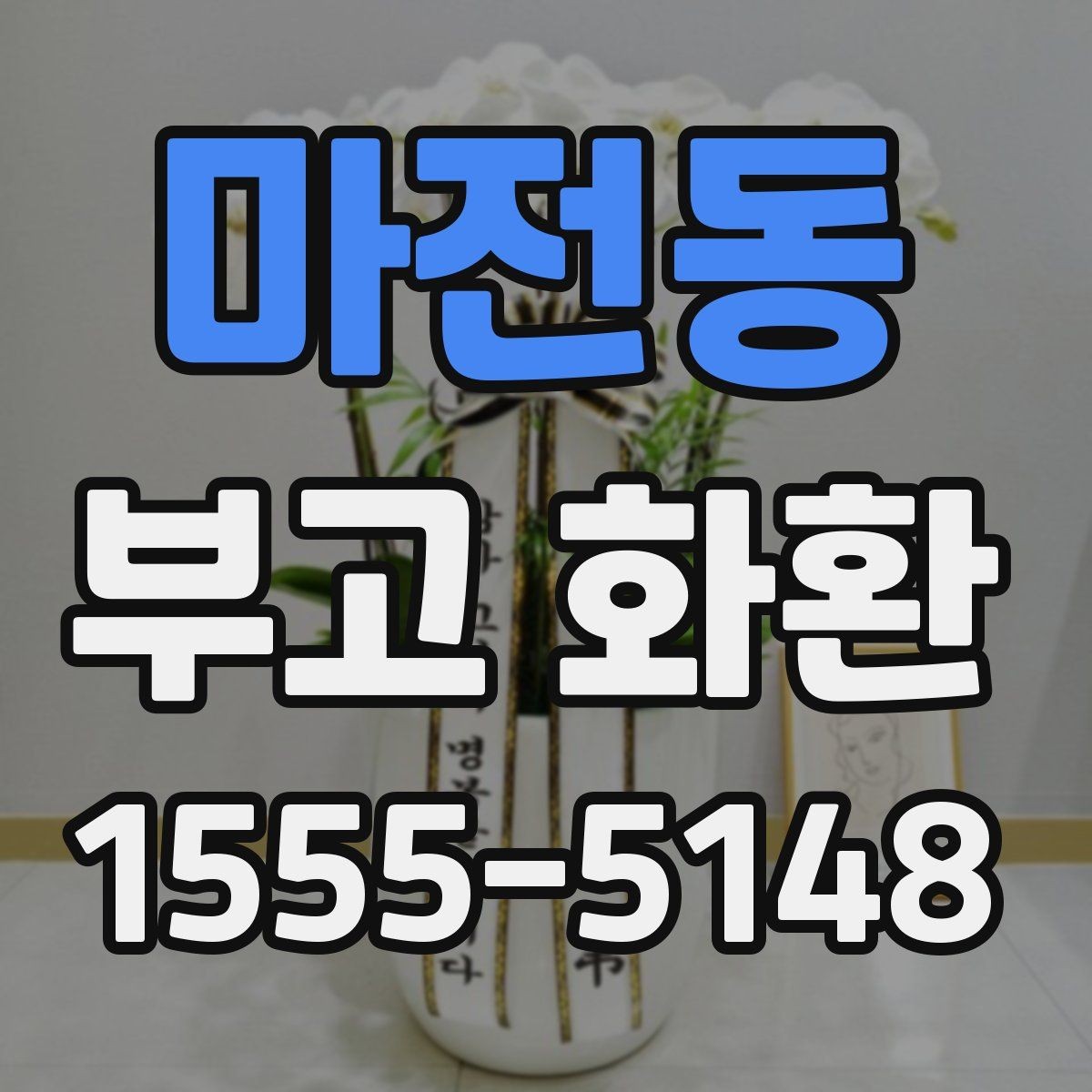 마전동 부고 화환 주문할 때 자주 하는 질문 정리