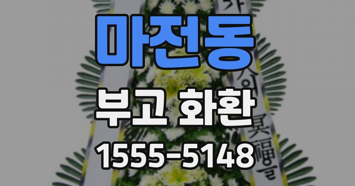 마전동 부고 화환