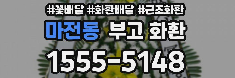 마전동 부고 화환