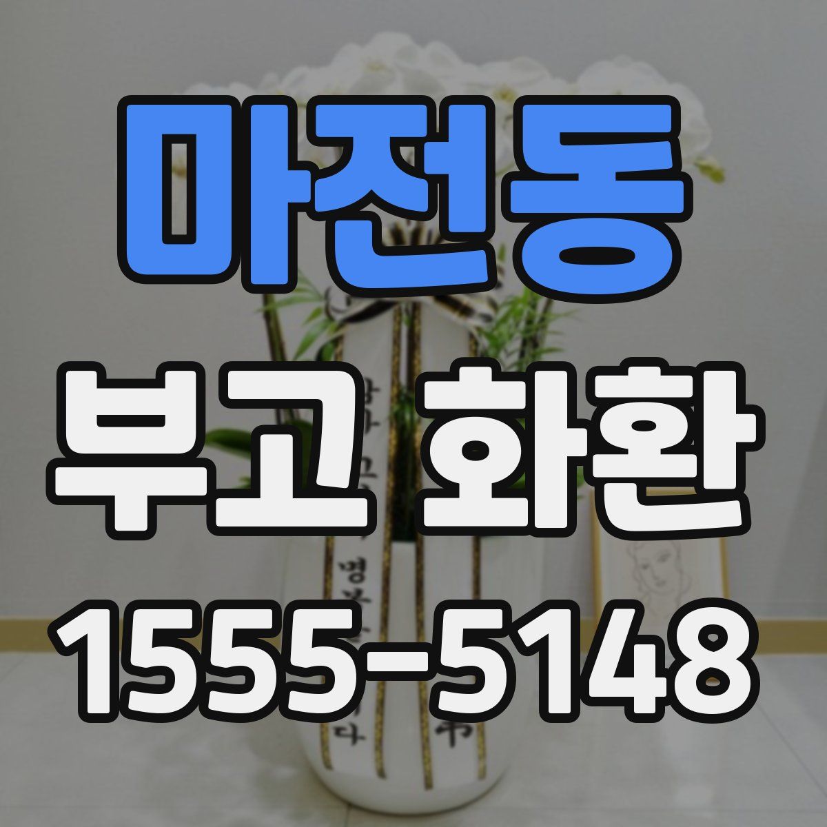 마전동 부고 화환