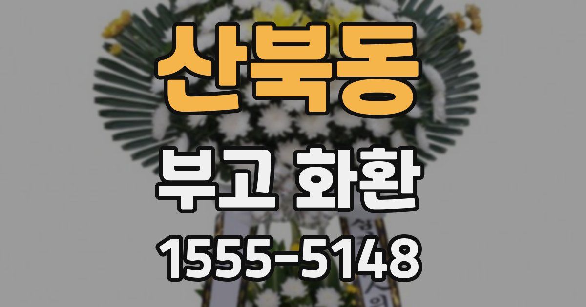 산북동 부고 화환