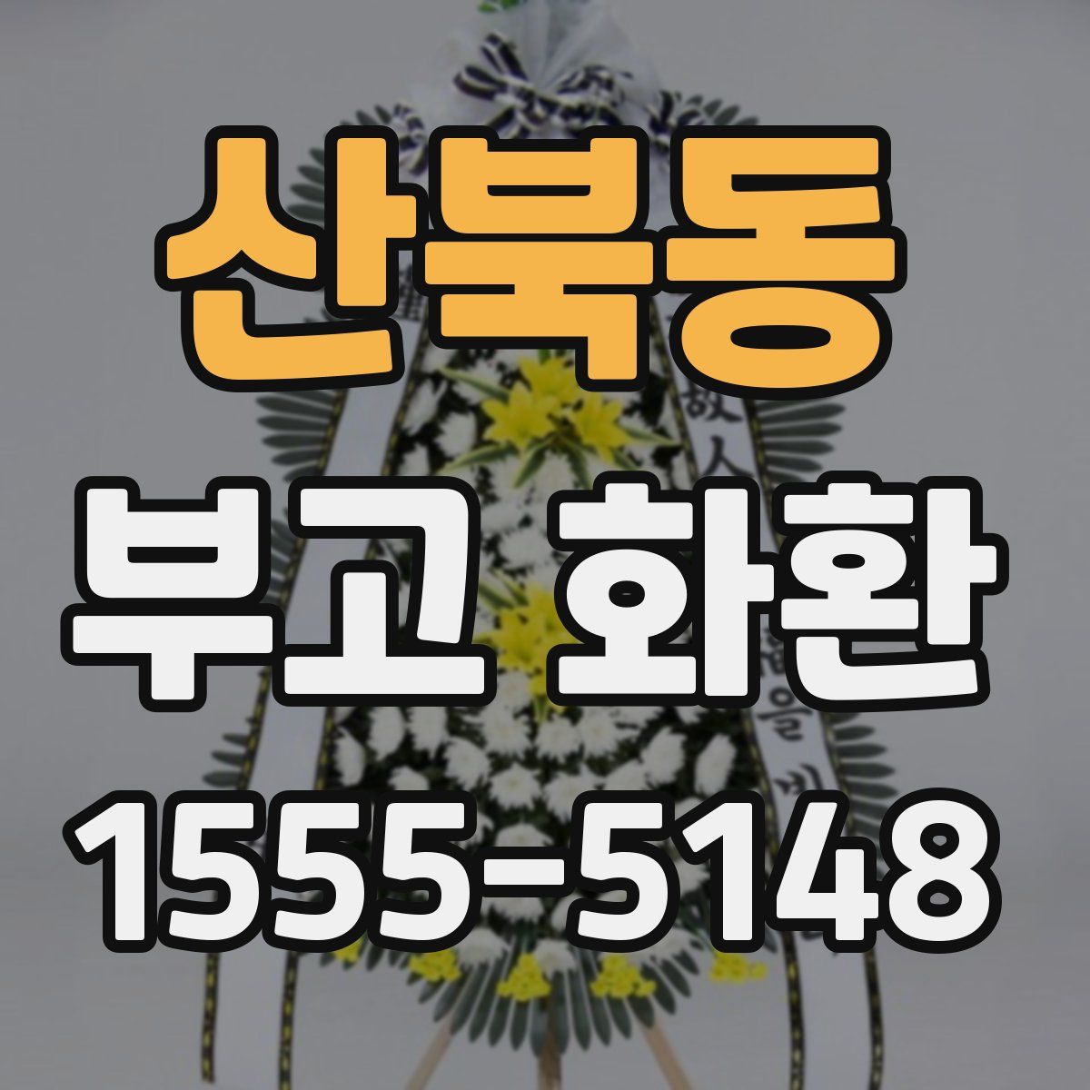 산북동 부고 화환