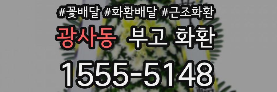 광사동 부고 화환