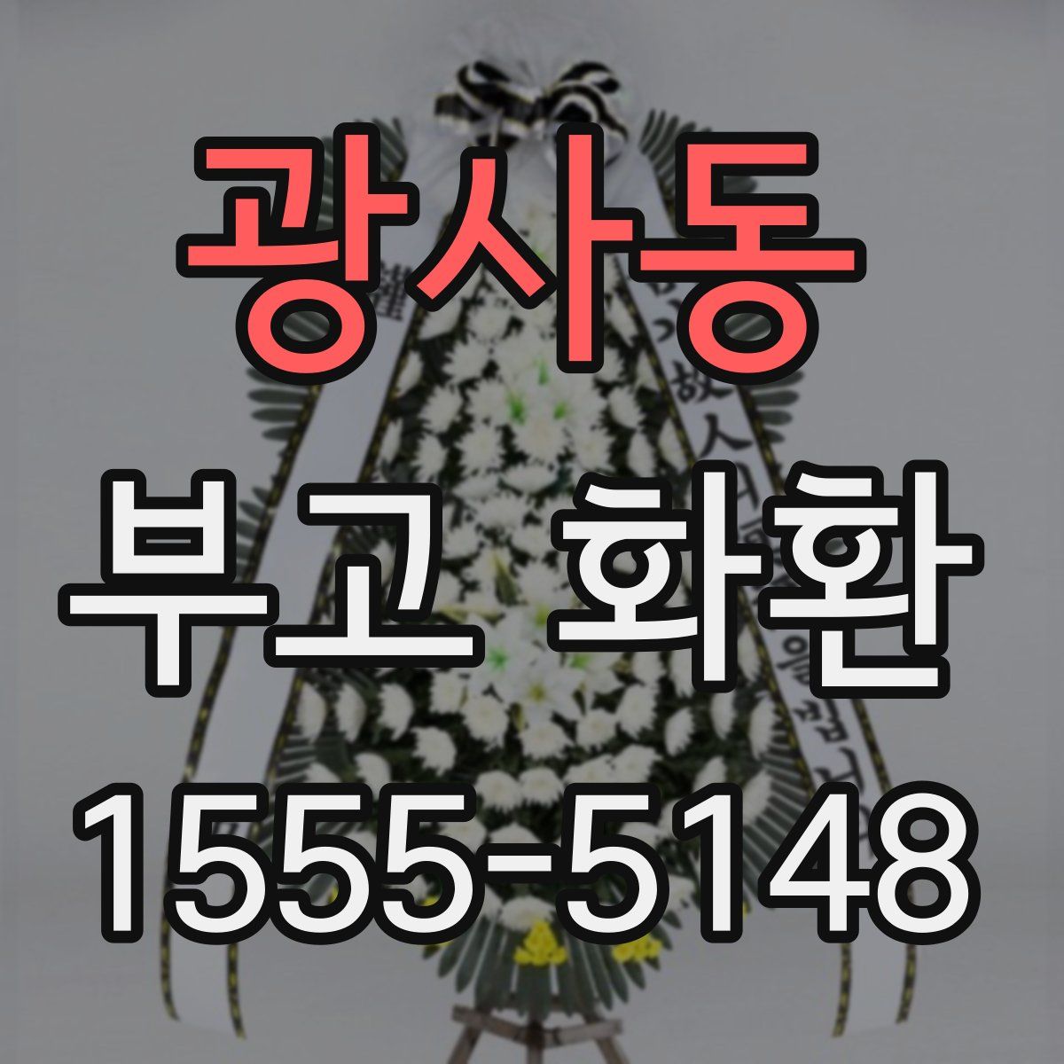 광사동 부고 화환