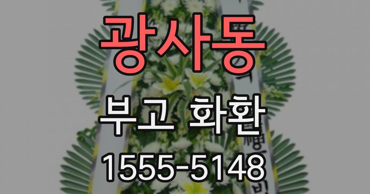 광사동 부고 화환