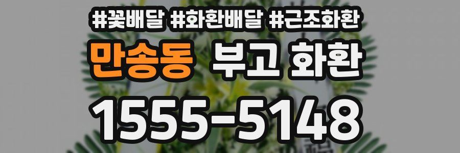 만송동 부고 화환