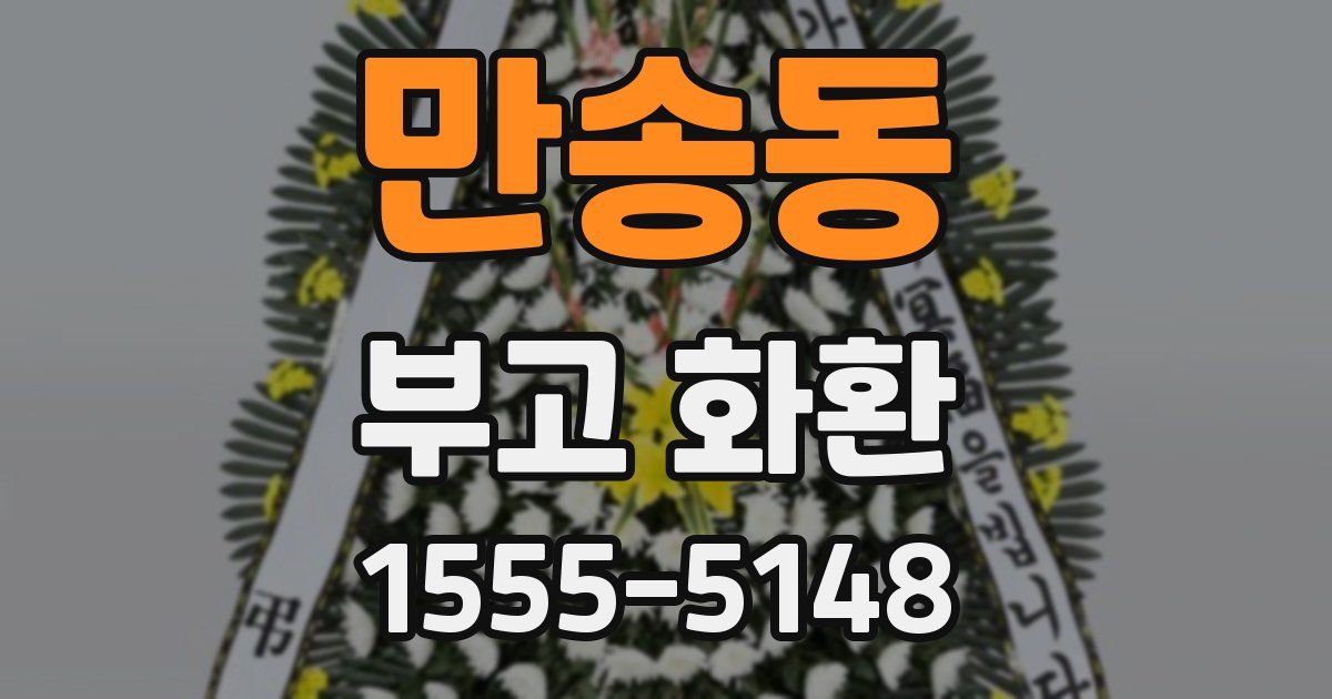 만송동 부고 화환