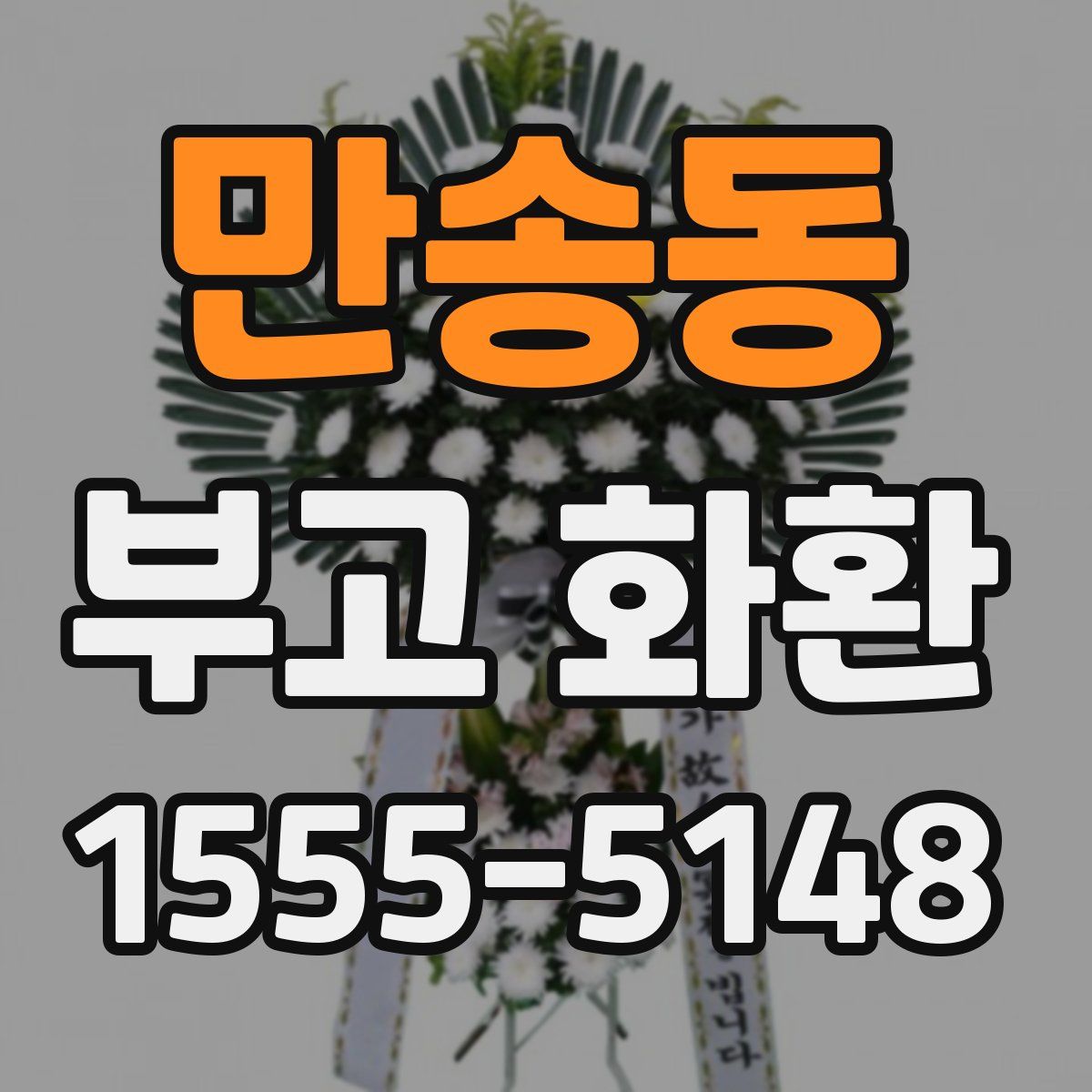 만송동 부고 화환