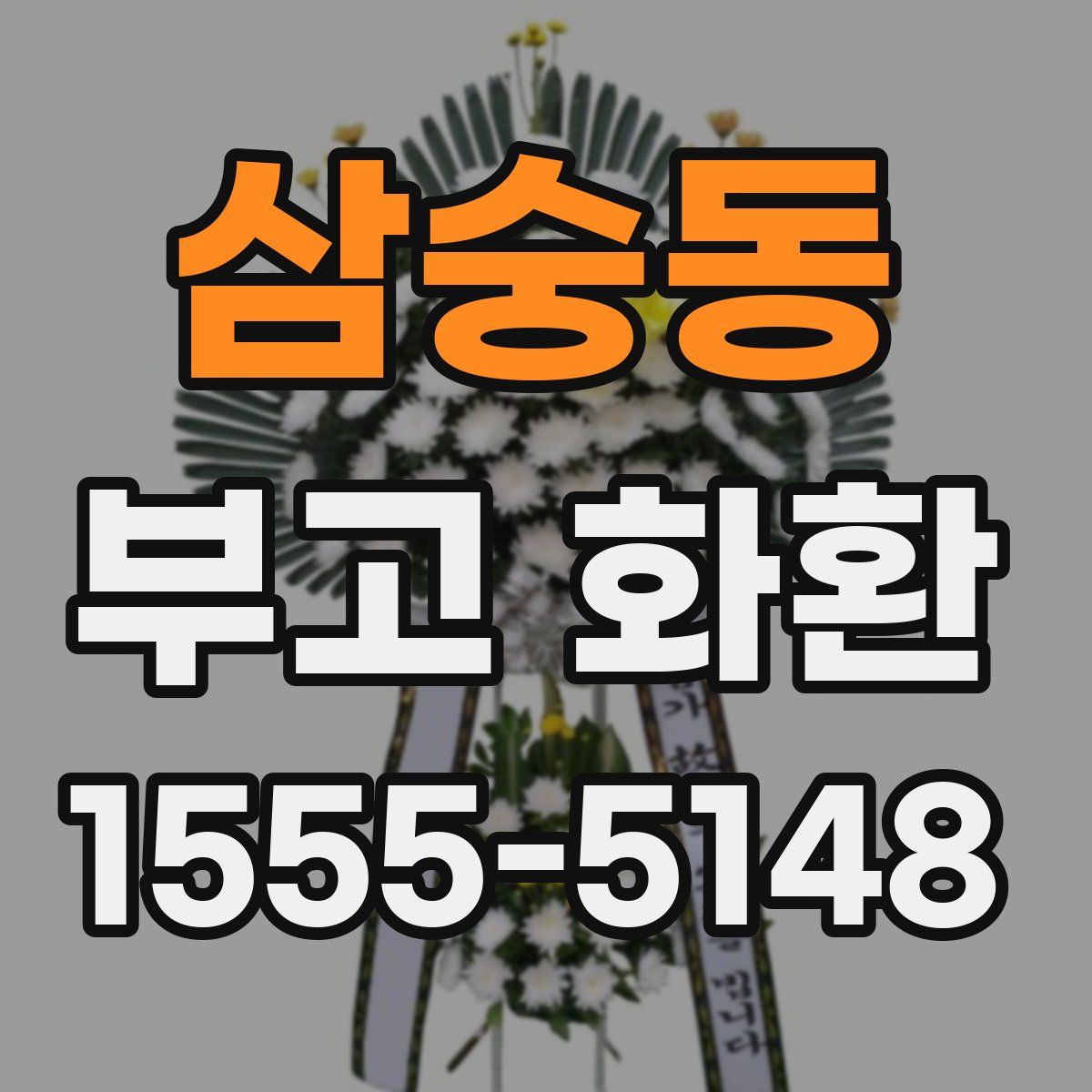 삼숭동 부고 화환