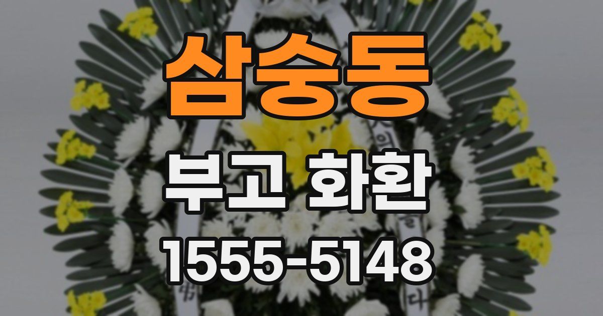 삼숭동 부고 화환