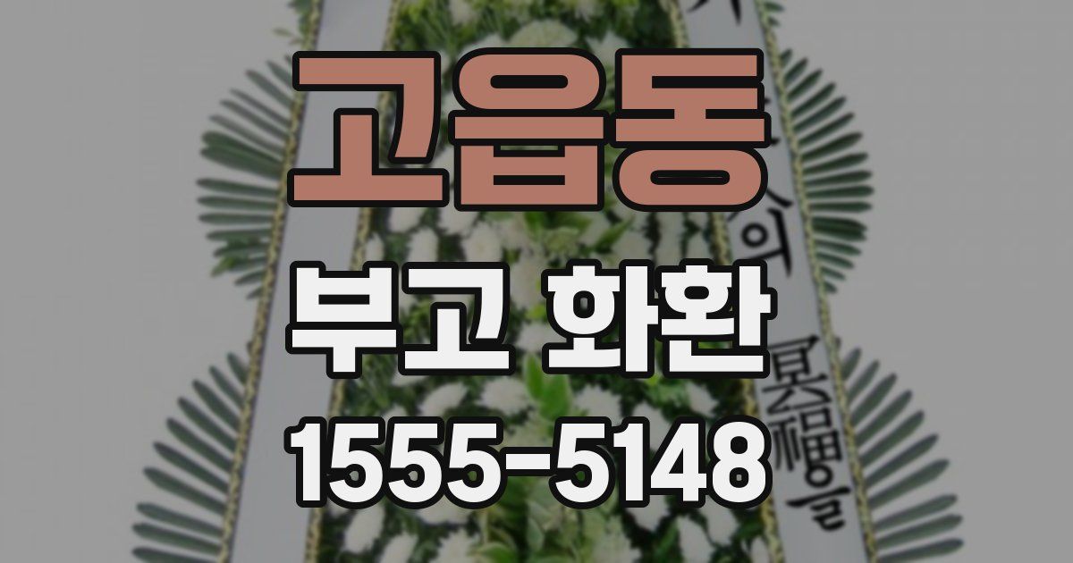 고읍동 부고 화환