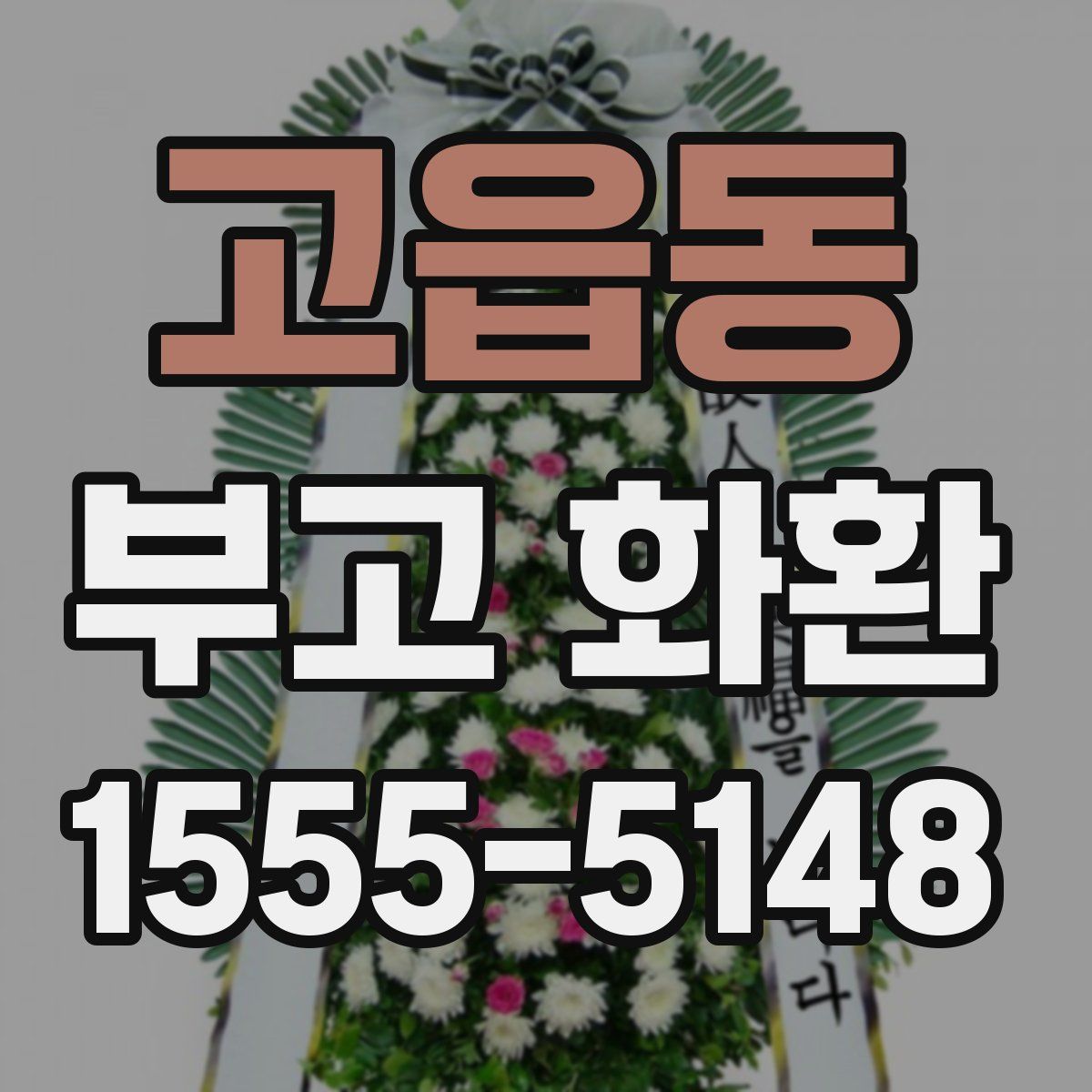 고읍동 부고 화환
