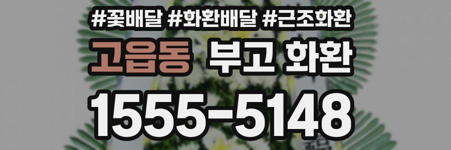 고읍동 부고 화환
