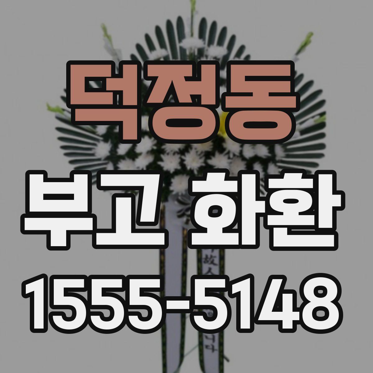 덕정동 부고 화환