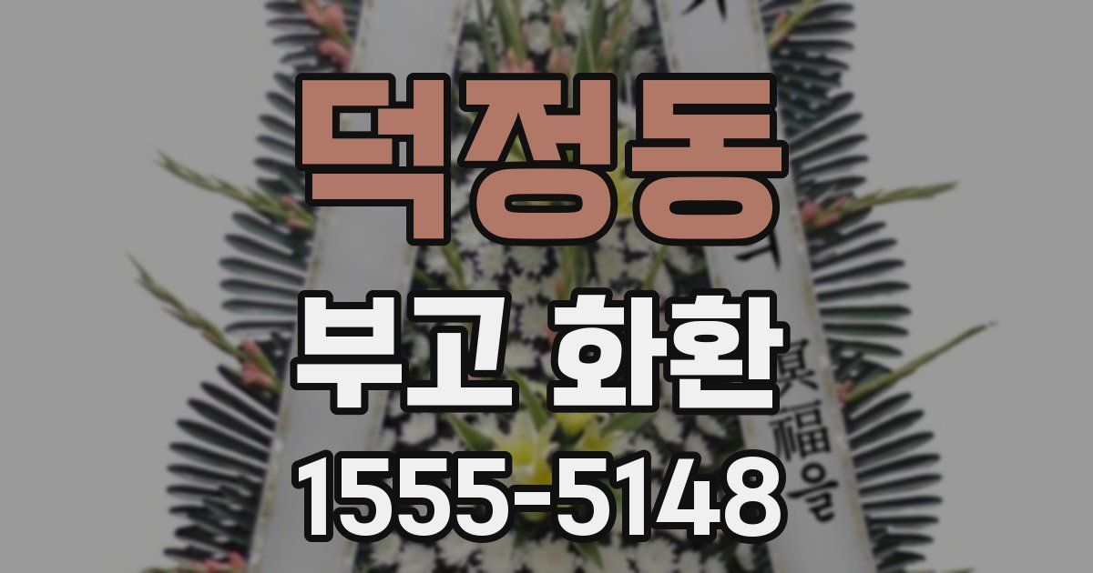 덕정동 부고 화환