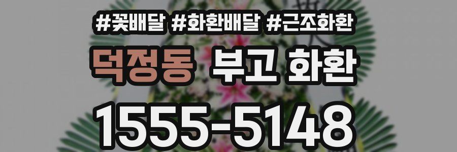덕정동 부고 화환