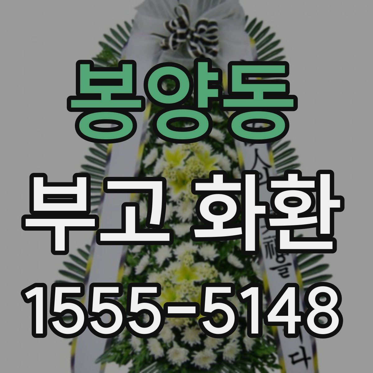 봉양동 부고 화환 선택 시 계절과 날씨도 고려해야 하는 이유