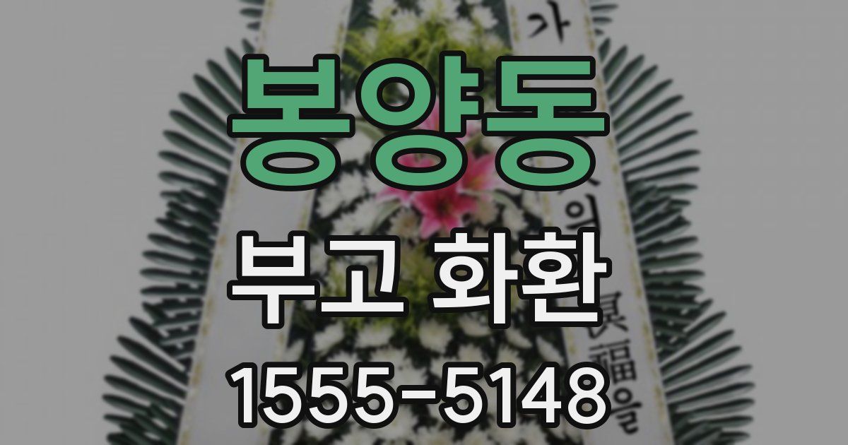 봉양동 부고 화환
