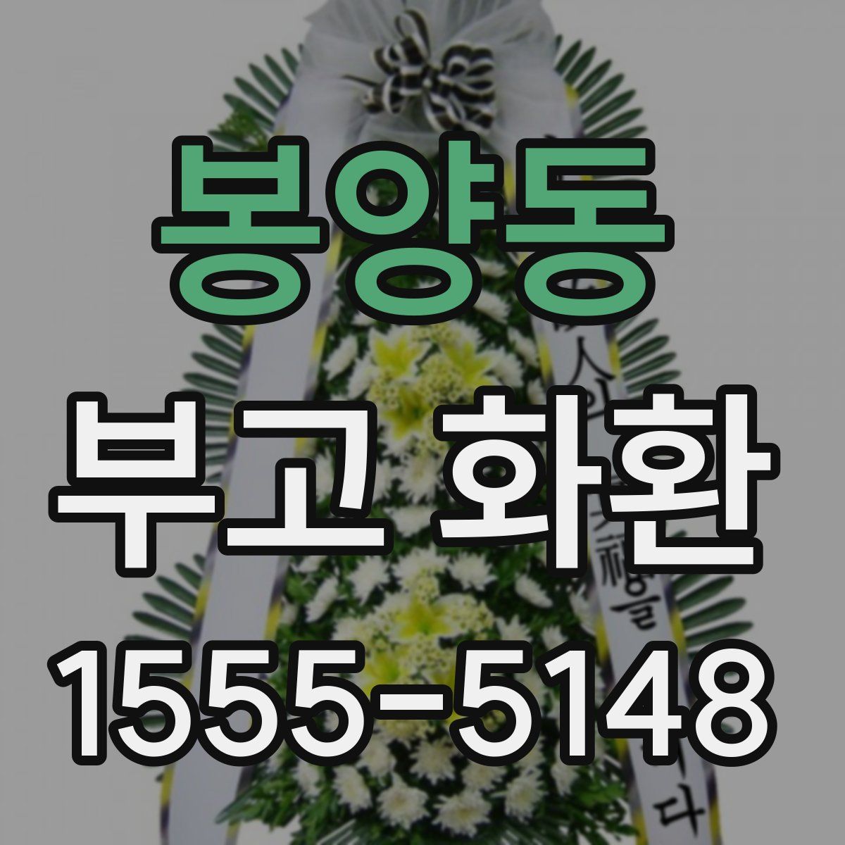 봉양동 부고 화환