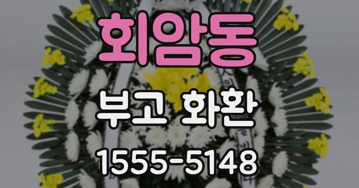 회암동 부고 화환