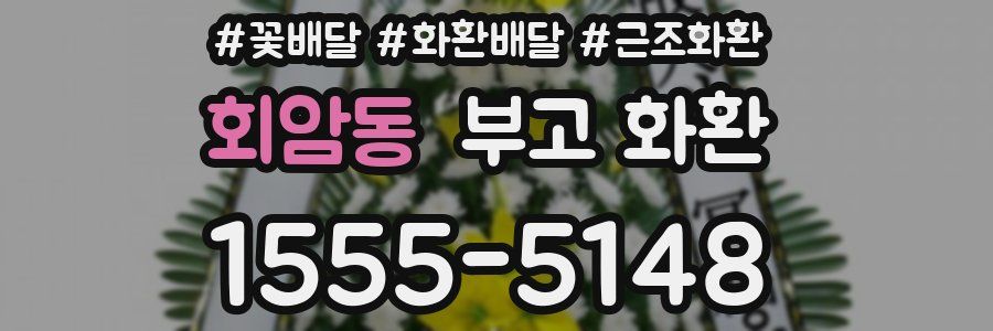 회암동 부고 화환