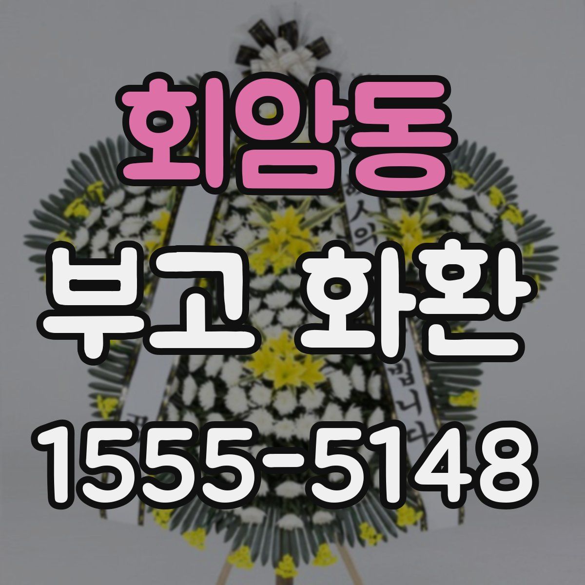 회암동 부고 화환