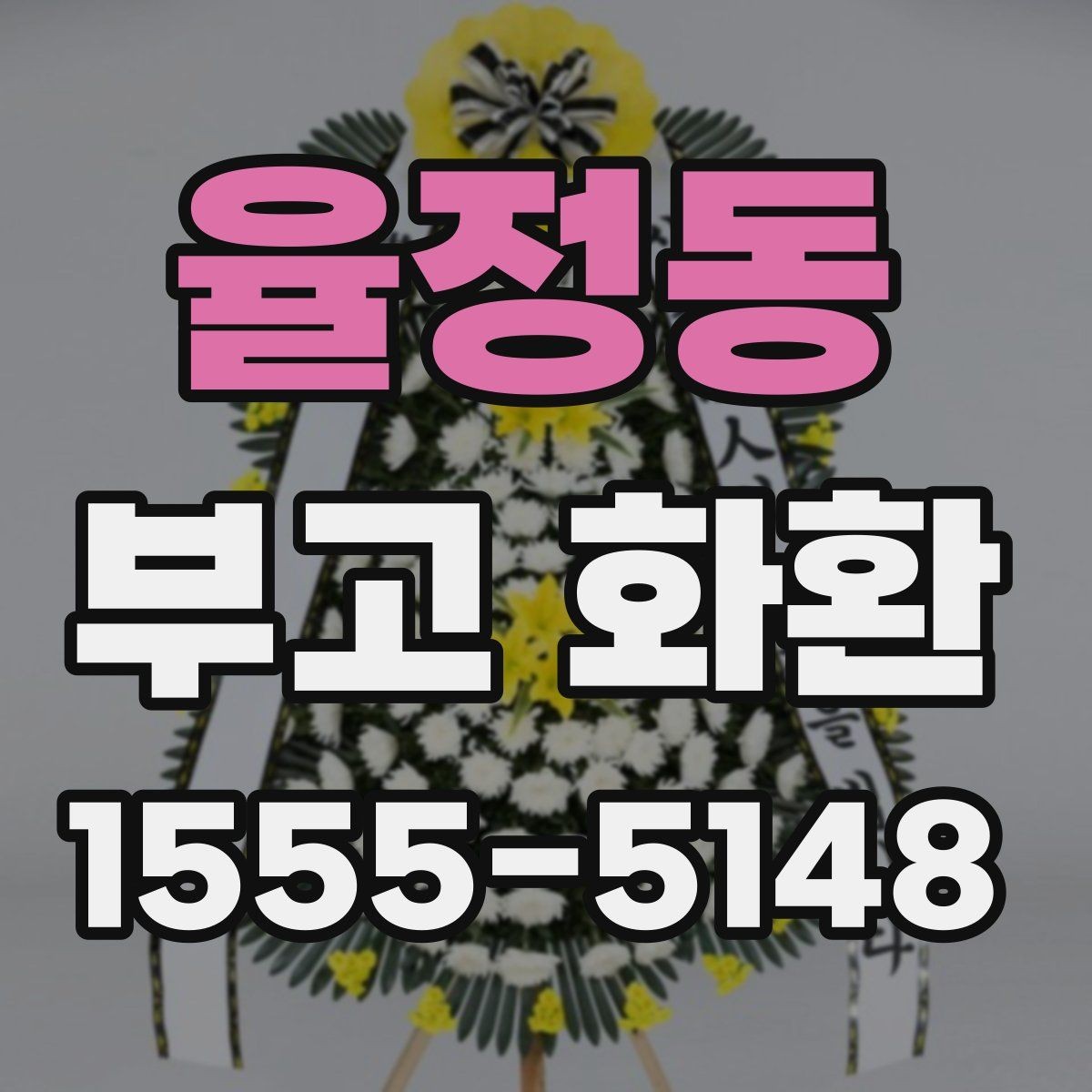 율정동 부고 화환 보내기 전에 꼭 볼 내용