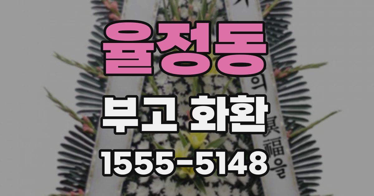 율정동 부고 화환