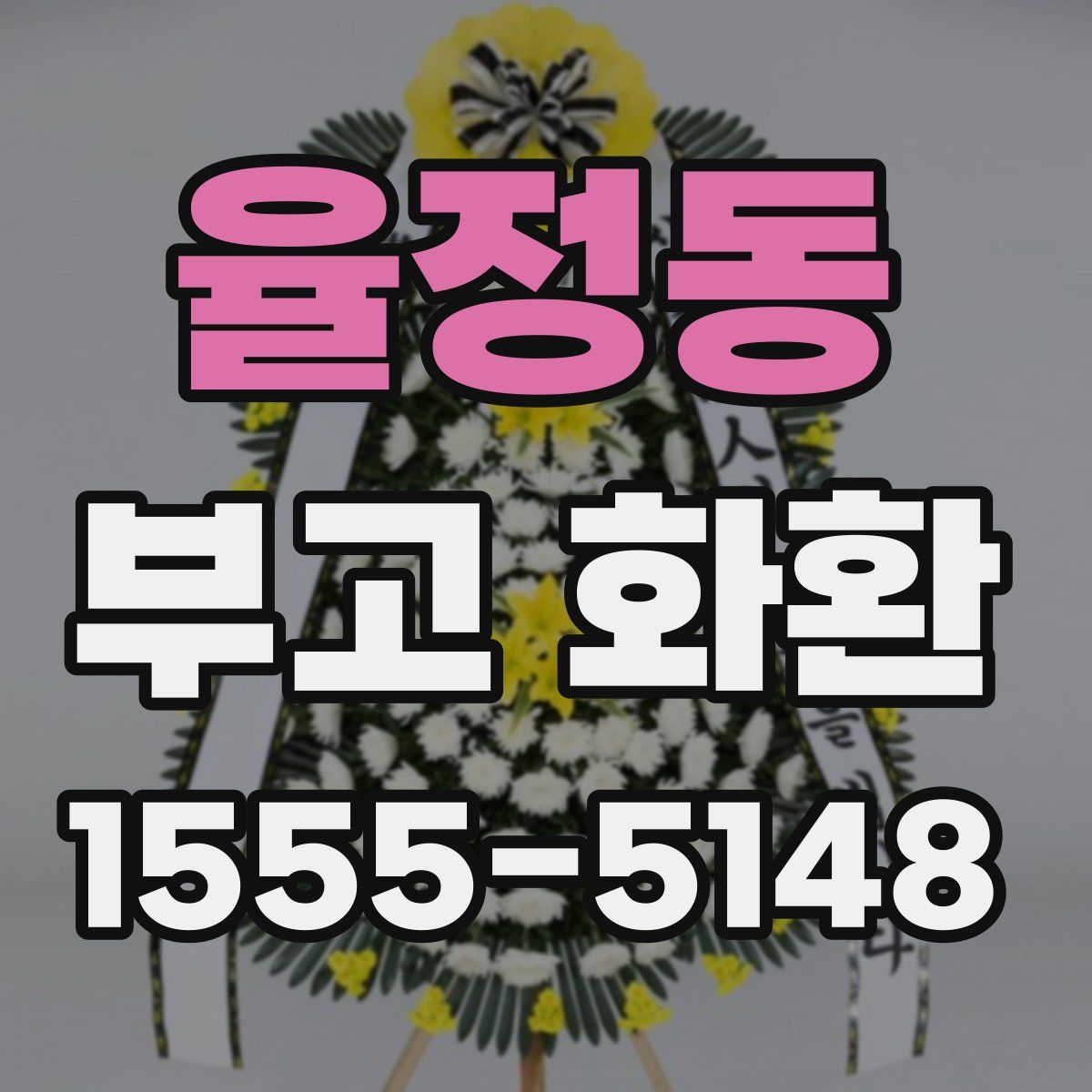 율정동 부고 화환