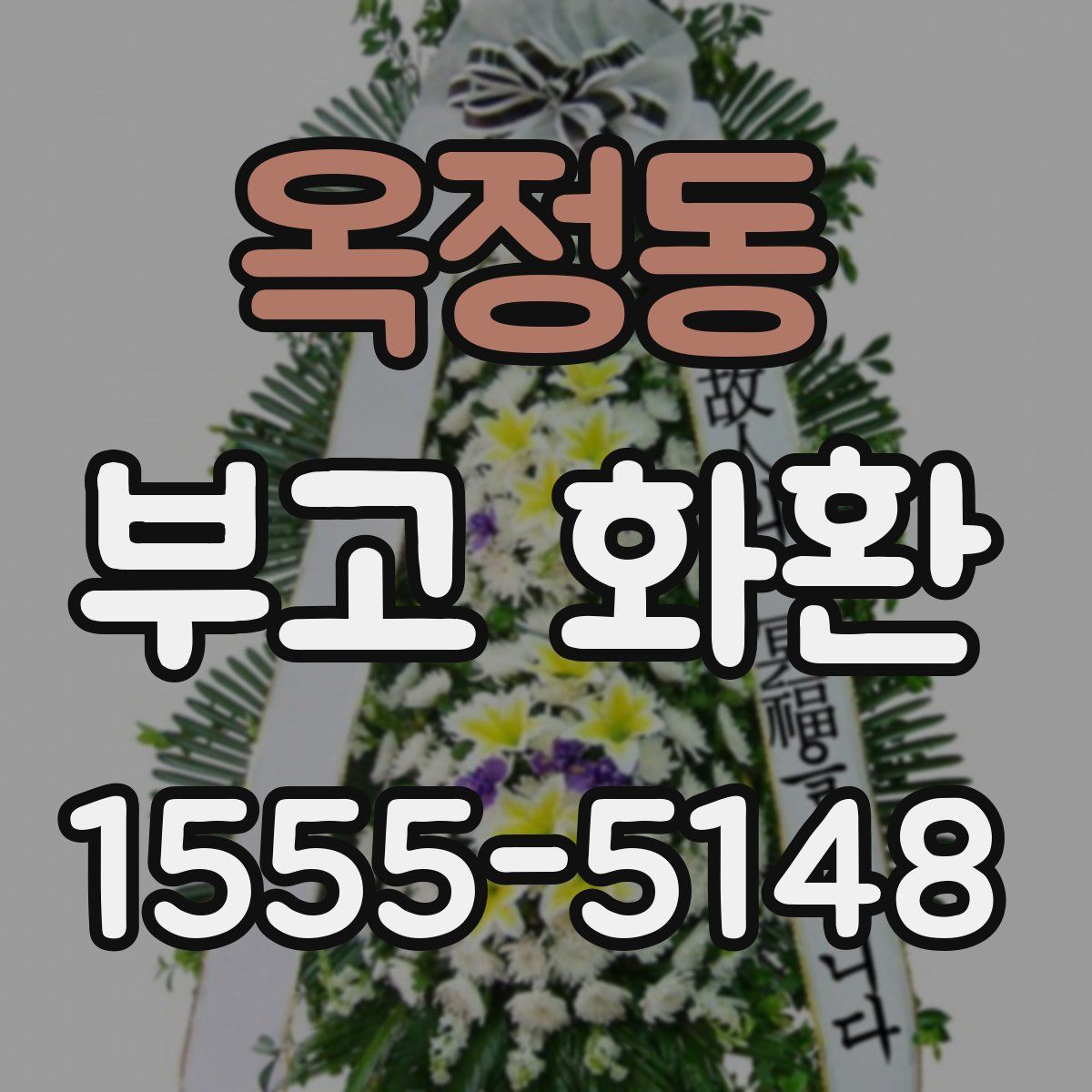옥정동 부고 화환