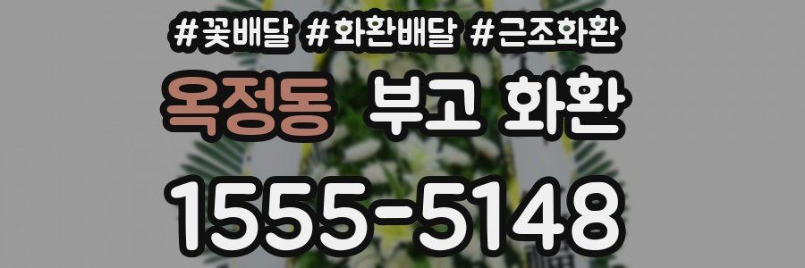 옥정동 부고 화환