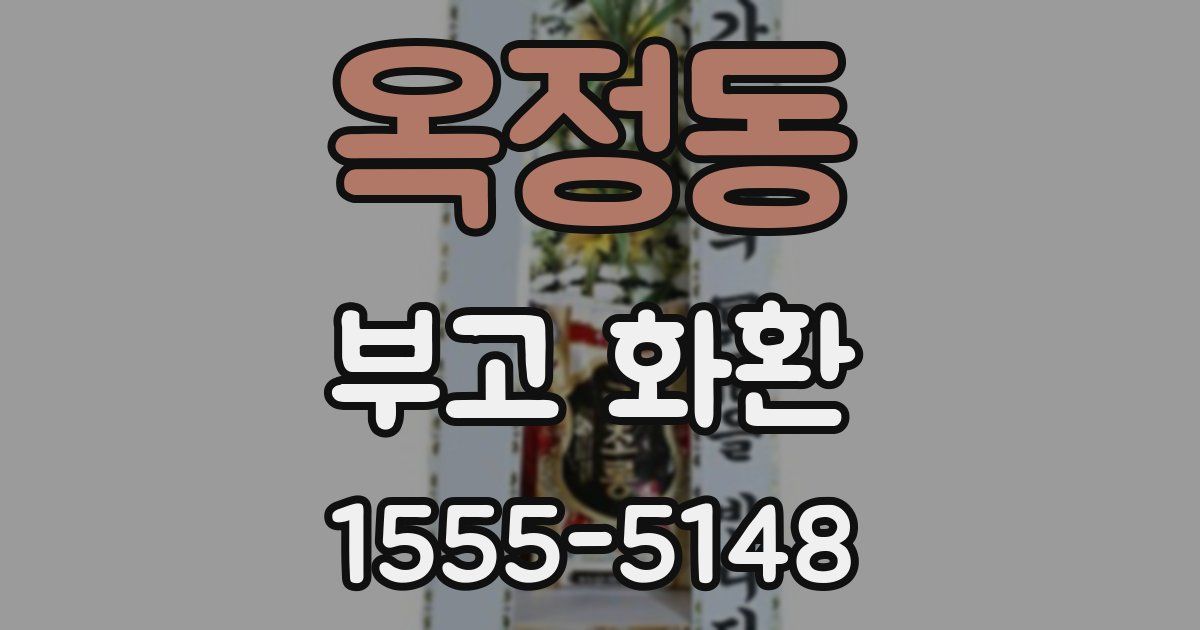 옥정동 부고 화환
